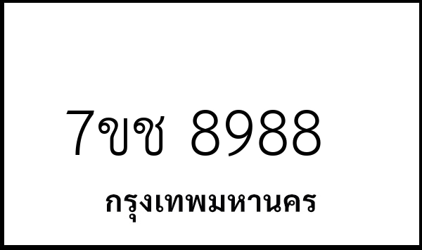 7ขช 8988